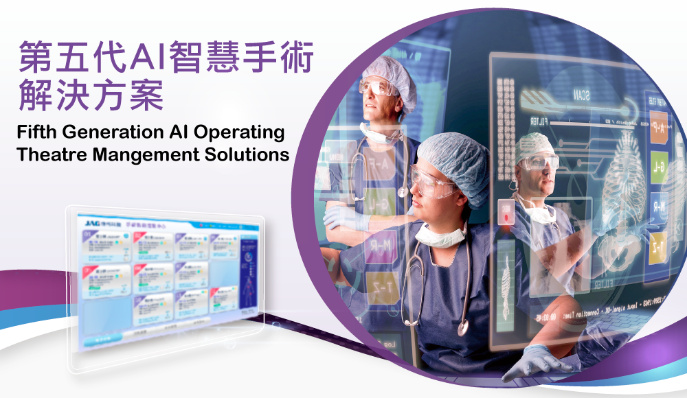 捷格科技第五代AI智慧手術方案全面優化升級，將手術室工作效率提升到全新高度。