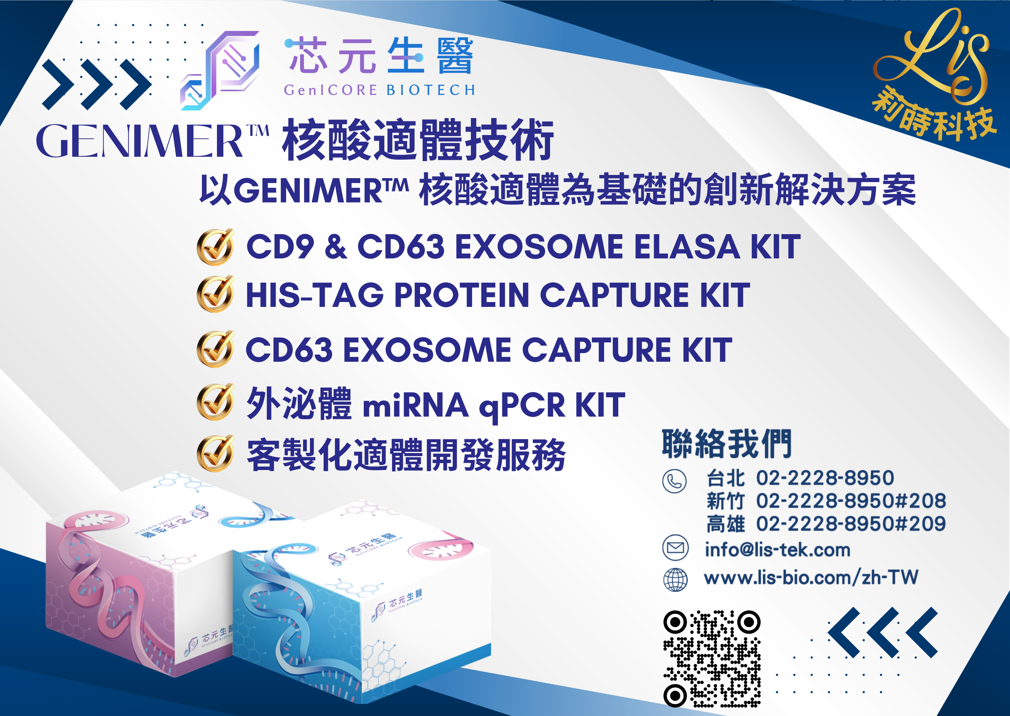 莉蒔科技攜手芯元生醫Genimer™，打造精準高效的外泌體與蛋白檢測解決方案