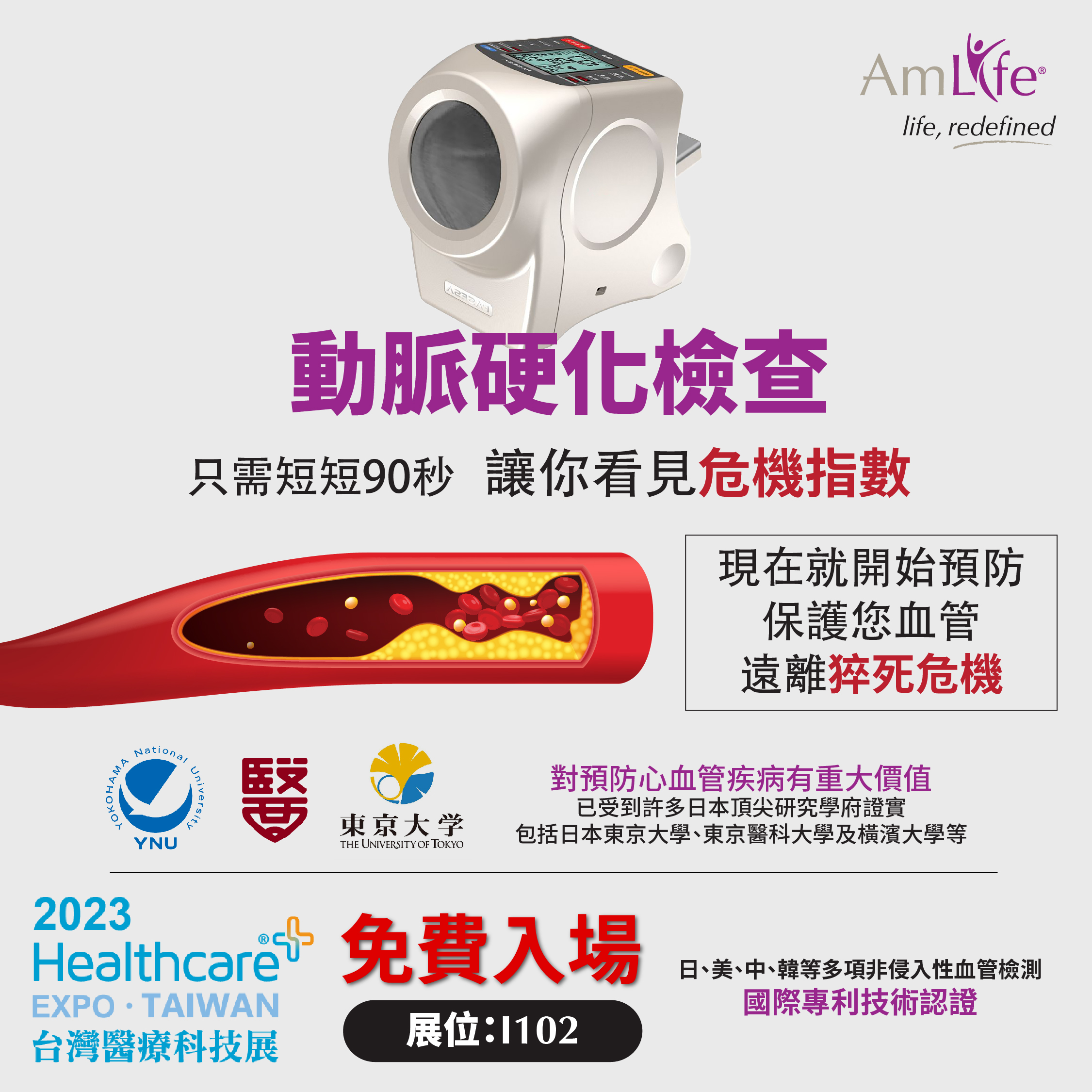 價值NT3800動脈硬化檢查，醫療科技展免費做