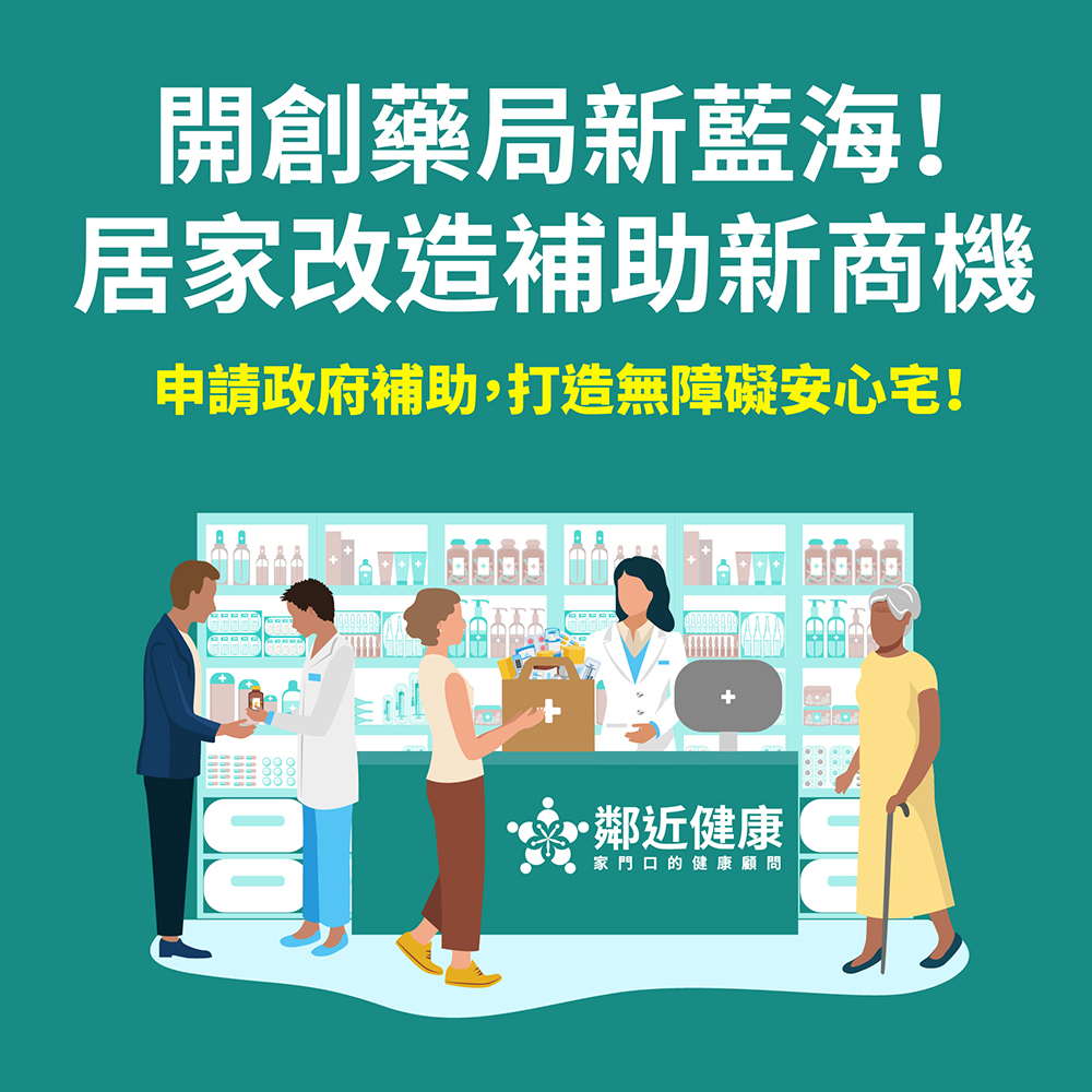 鄰近健康導入藥局