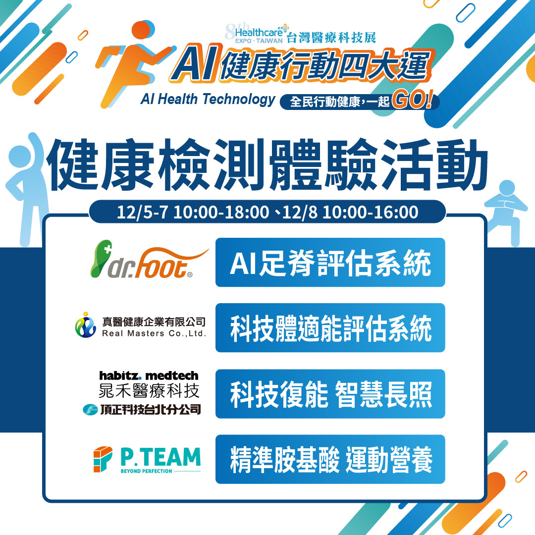 Dr.Foot 聯合真醫健康、晁禾醫療科技及P.TEAM等合作夥伴參展，提供全方位健康解決方案亮相台灣醫療科技展