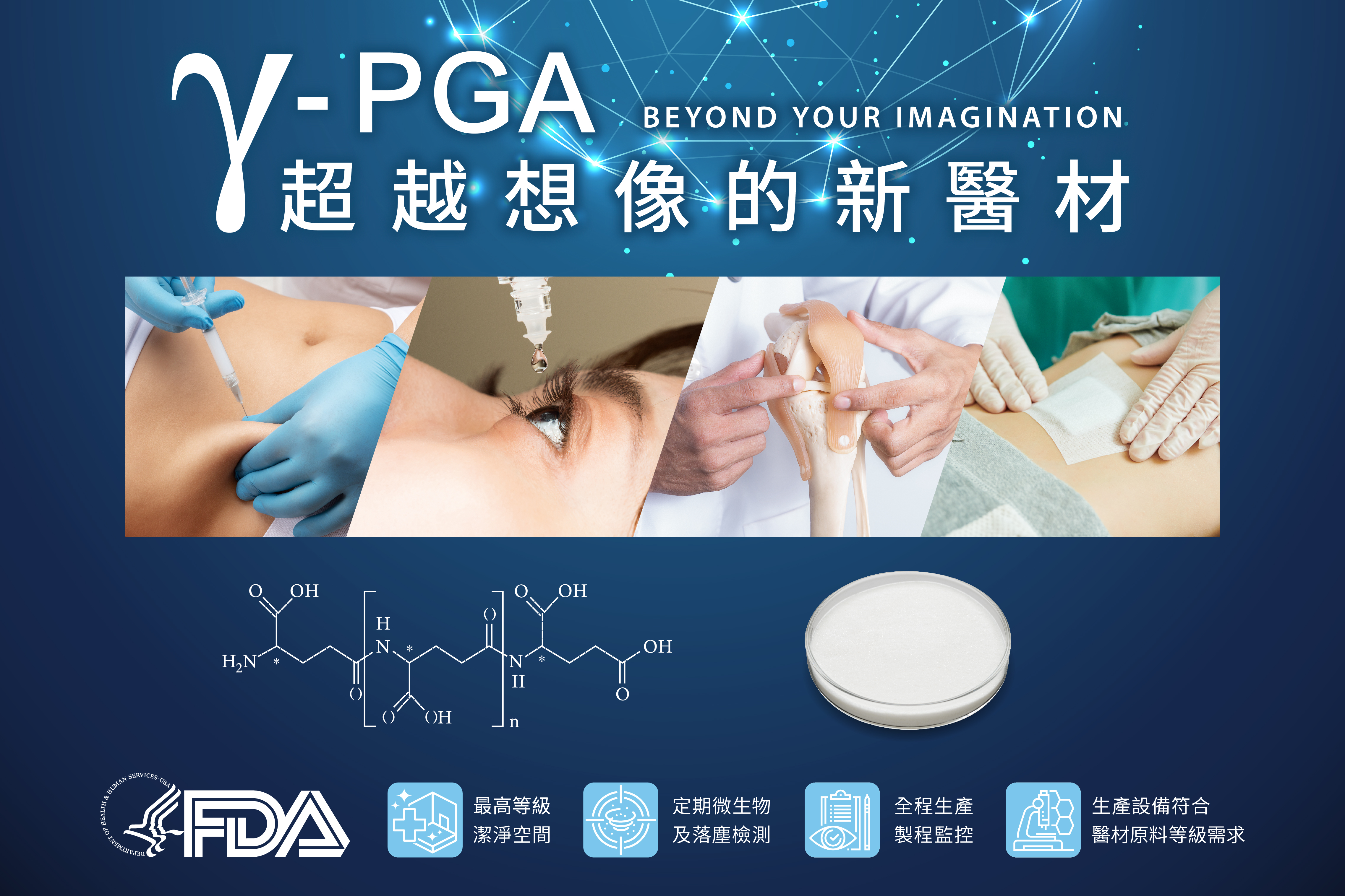 味丹生技-超越想像的新醫材γ-PGA