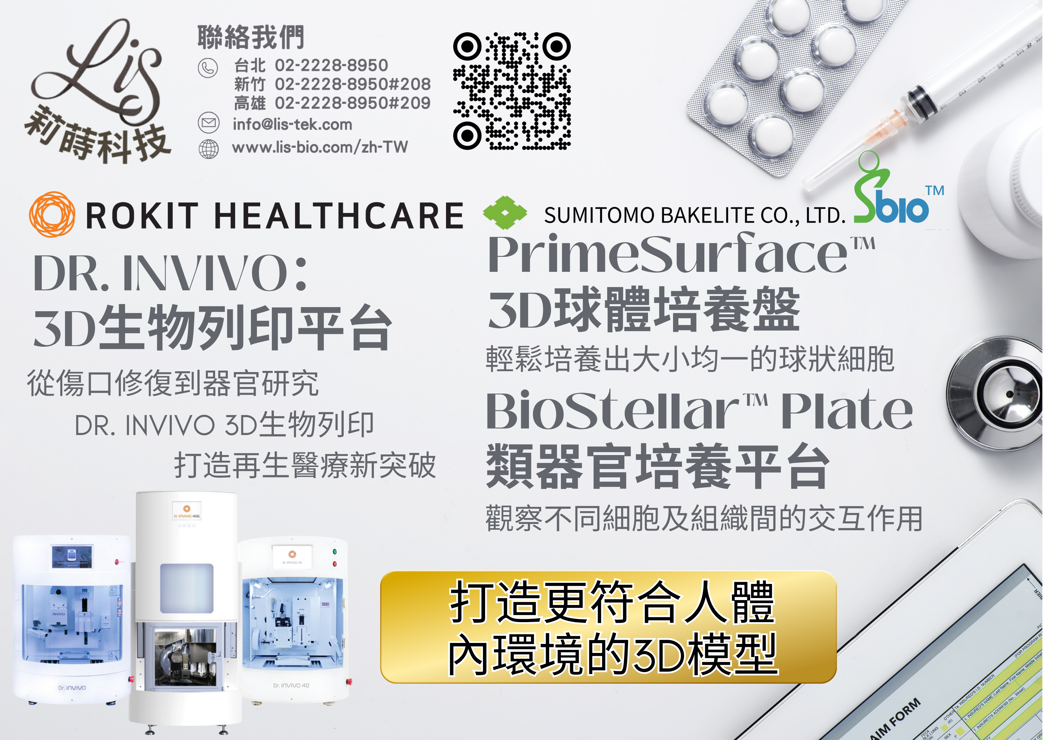 莉蒔科技致力於推動更貼近體內環境的3D模型，作為2D培養與動物實驗的替代方案