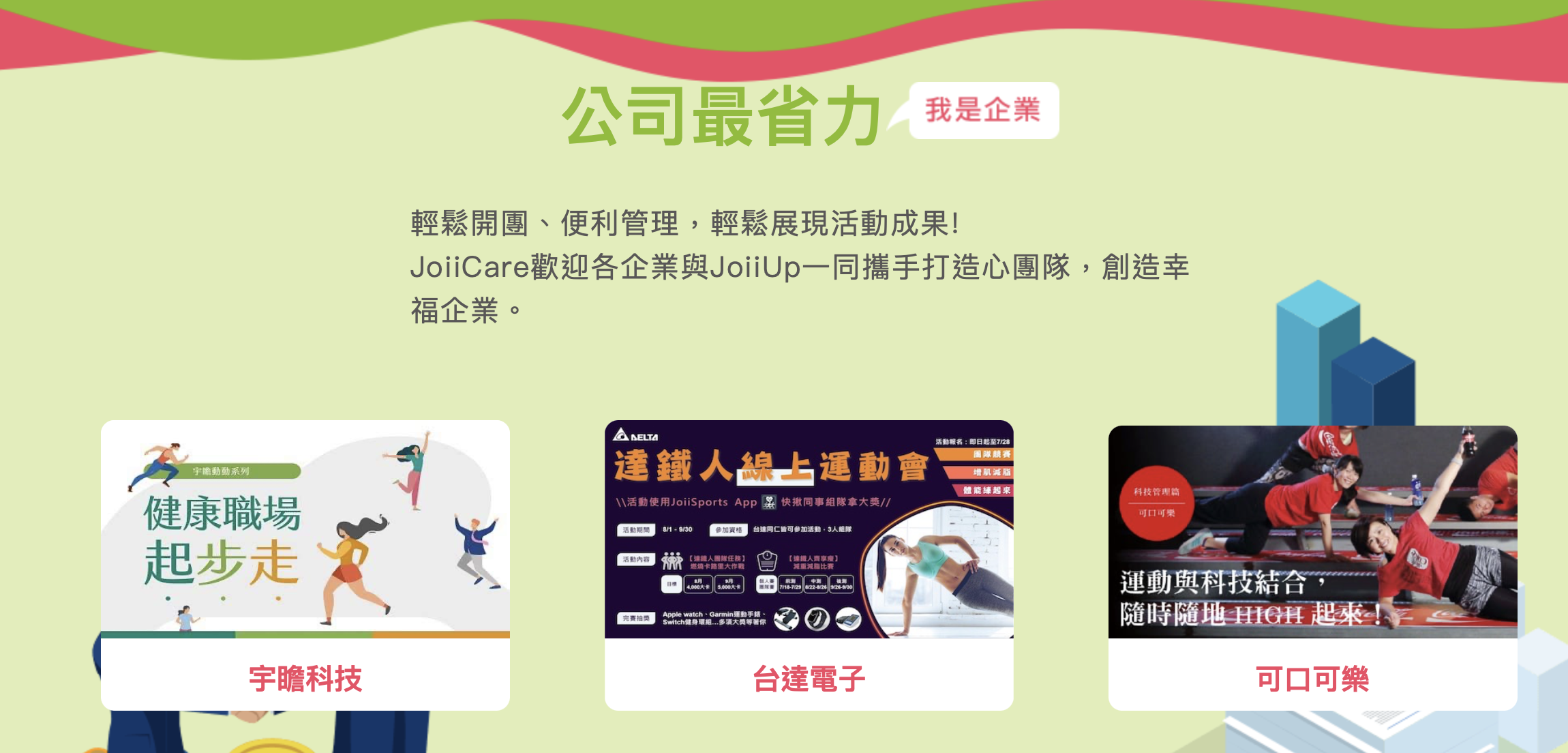 各大企業指定健康促進服務平台，免費諮詢提供多樣化服務
