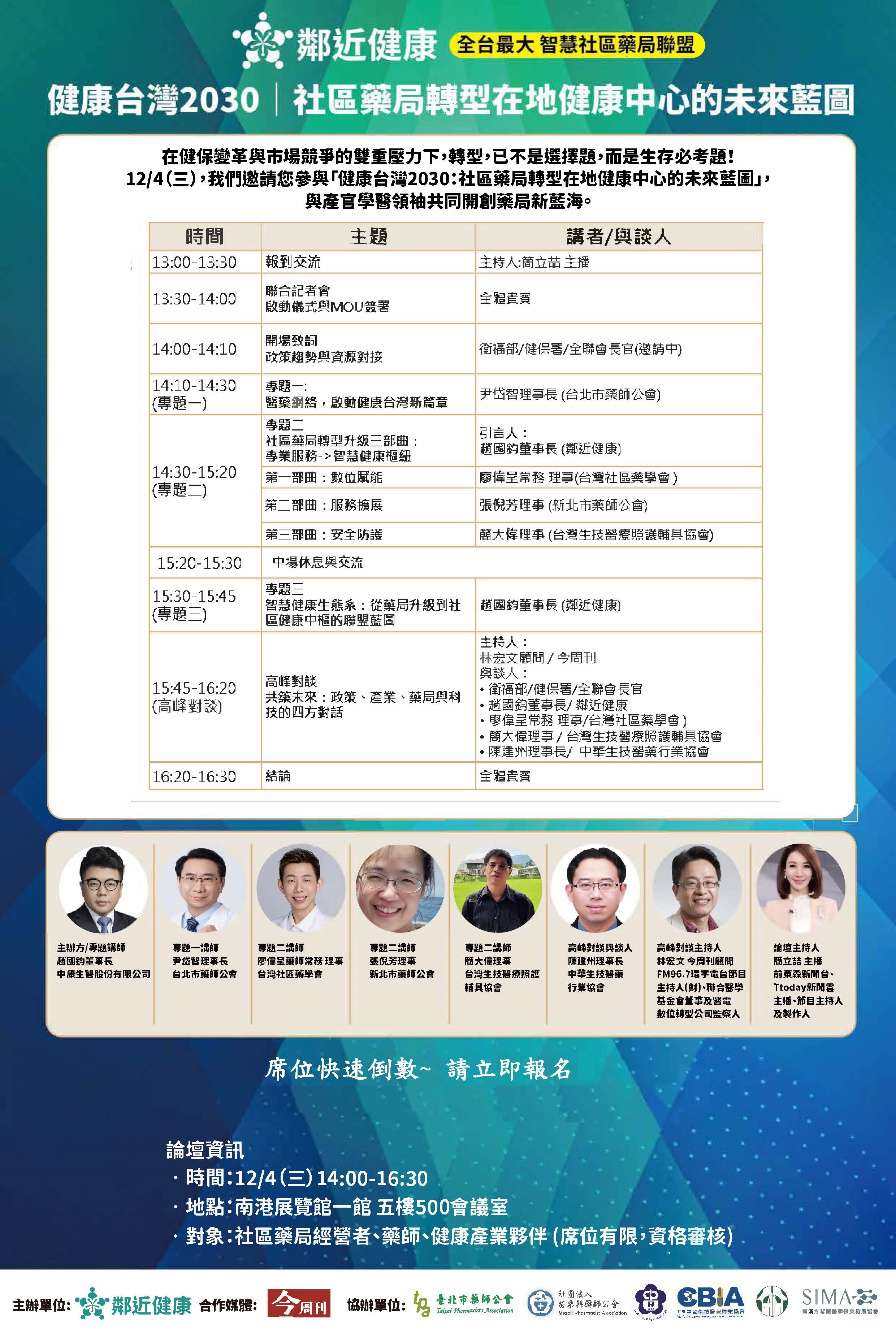12/4 健康台灣2030：社區藥局轉型在地健康中心的未來藍圖 論壇