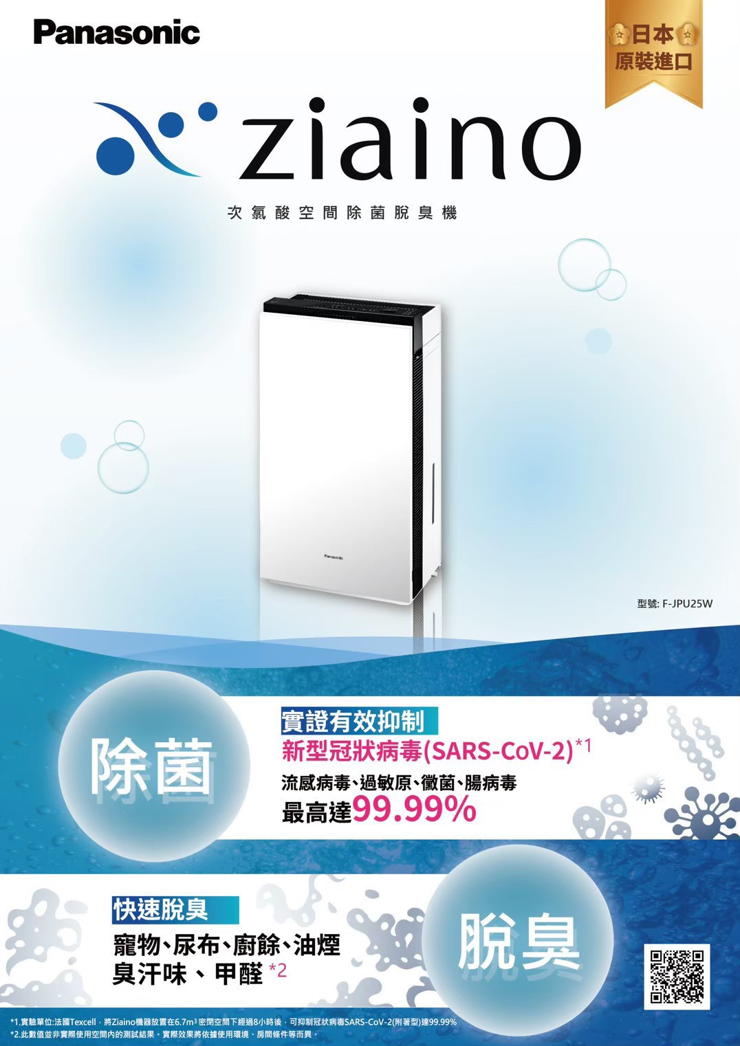 Panasonic Ziaino 不是除濕機，不是空氣清淨機，只用來除濕、除霉味、簡單的空氣清淨就太可惜了，Ziaino 放置在三密空間：密集、密閉、密接空間，最能發揮其防疫功效，例如可以用在會議室、精舍、大廳及接眾多的場域，做為強化防疫使用。

即使未來疫情趨緩，日常使用Ziaino 也可以有效阻斷一般感冒、流感、腸病毒～等的相互交叉感染。