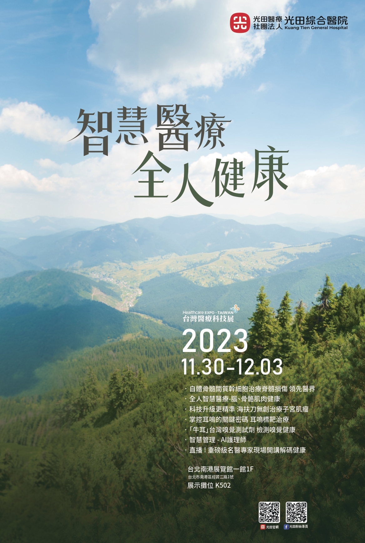 光田綜合醫院此次以「智慧醫療  全人健康」為展出主題