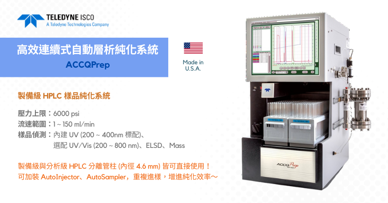 高效連續式自動層析純化系統 ACCQPrep