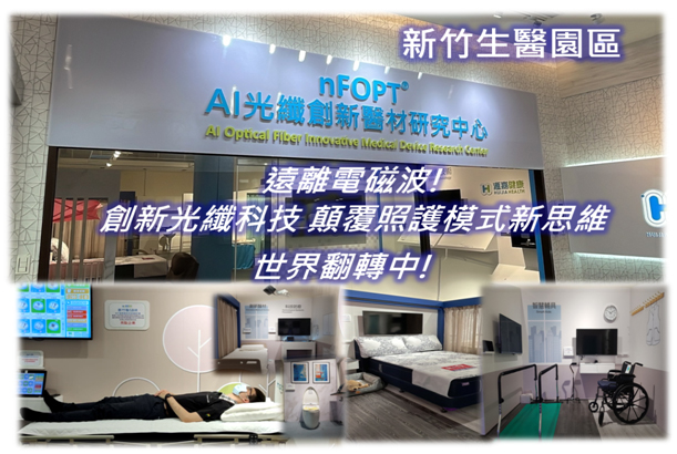 遠離電磁波. nFOPT®創新光纖科技顛覆照護模式新思維.