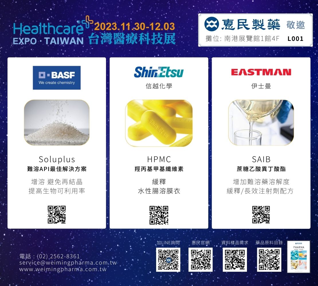 3大品牌 解決藥物釋放及難溶問題：BASF、Shin-Etsu 信越化學、Eastman 伊士曼
