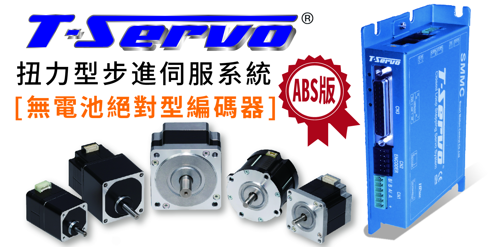 此外T-Servo-ABS亦整合了控制器的各項功能，其通訊規格為一般市面中常見的RS-485 Modbus RTU/ ASCII，可以連接一般市售的PLC/ HMI/PC軟件 (EtherCAT 選用)..等，具有靈活及實用的雙特性，以利軟體及系統整合工程師在控制與規劃上更有彈性空間。在實際應用上，除了一般使用的滾珠螺桿滑台等定位之應用(位量模式)外，還有微型螺絲專用智慧型電動螺絲起子(使用下壓-位置模式)、張力控制、夾爪機構(扭力模式)、傳輸帶(速度模式) …等，並且具有回原點不需額外加Sensor(傳感器)、Line Scan快速位置截取輸出(Compare Out)、Position Table定位、5IN/4OUT….等功能，整合了一般市面上的控制功能外，也可以接受脈衝的方式做定位控制(單/雙脈衝切換可)。近來針對高精度平台的應用，亦可配合光學尺作位置補償定位；SMMC品牌馬達是您最佳首選。