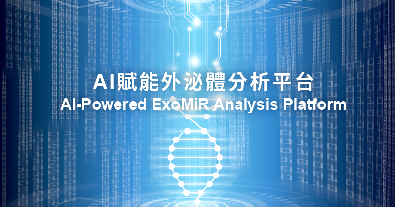 訊聯集團透過AI智慧研發、數位模擬創新能力，能提供更廣泛的外泌體CRDMO服務