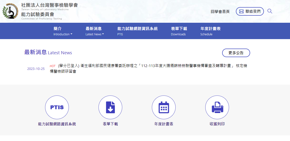 能力試驗網路資訊系統(PTIS)