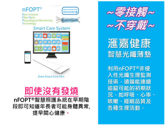  nFOPT®智慧照護系統在早期階段即可知道年長者與嬰兒可能身體異常,提早關心健康