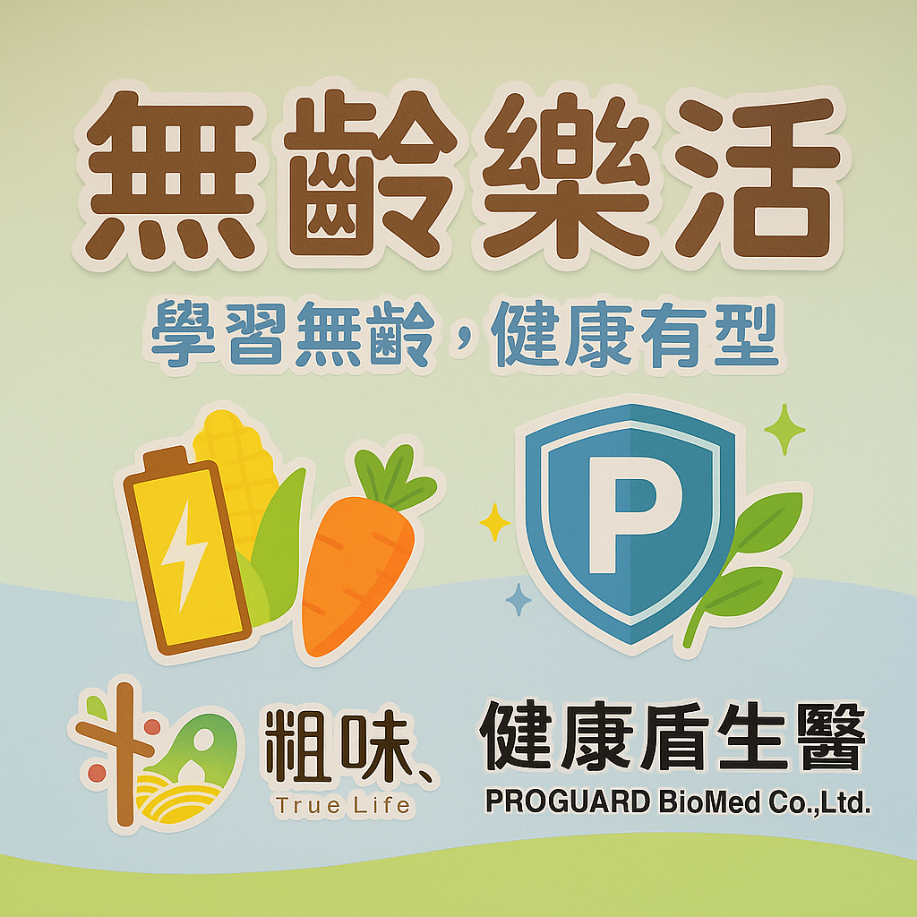 健康盾 × 粗味生活- 從防護到能量，陪你啟動樂活無齡。_x000D_
「盾起健康力，吃出真活力！」Live Young, Stay Well._x000D_
「用安心、便利的保健解決方案，守護每一個家庭的健康_x000D_
在人生不同階段，成為您最貼心的陪伴者。」_x000D_
